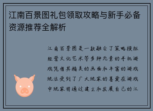江南百景图礼包领取攻略与新手必备资源推荐全解析