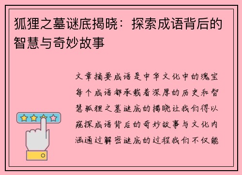 狐狸之墓谜底揭晓：探索成语背后的智慧与奇妙故事