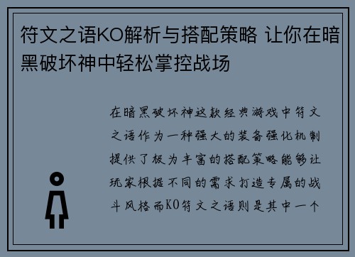 符文之语KO解析与搭配策略 让你在暗黑破坏神中轻松掌控战场