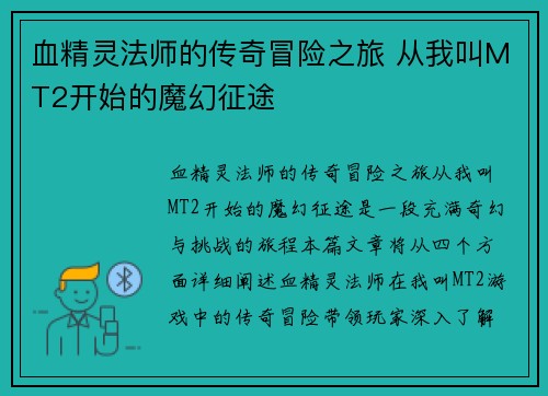 血精灵法师的传奇冒险之旅 从我叫MT2开始的魔幻征途