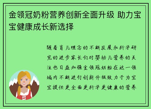 金领冠奶粉营养创新全面升级 助力宝宝健康成长新选择