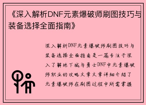 《深入解析DNF元素爆破师刷图技巧与装备选择全面指南》