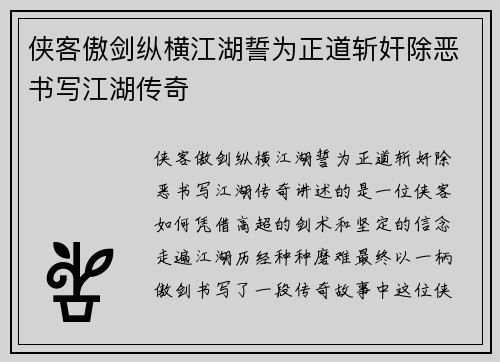 侠客傲剑纵横江湖誓为正道斩奸除恶书写江湖传奇