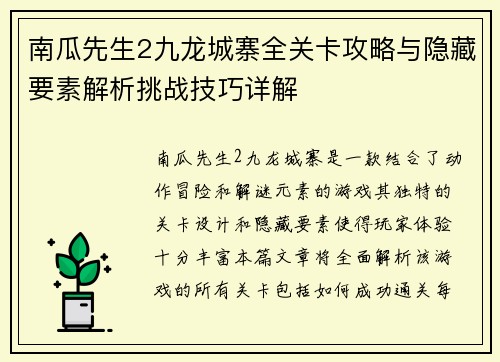 南瓜先生2九龙城寨全关卡攻略与隐藏要素解析挑战技巧详解