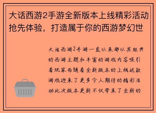 大话西游2手游全新版本上线精彩活动抢先体验，打造属于你的西游梦幻世界