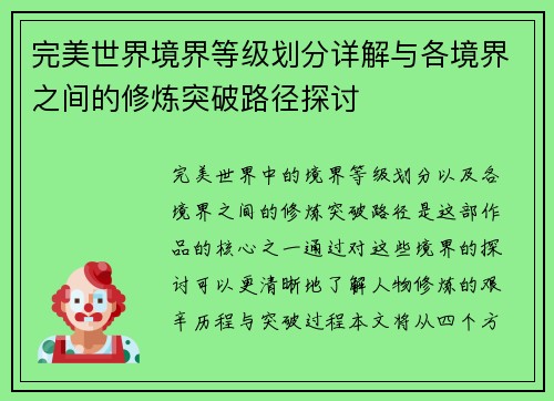 完美世界境界等级划分详解与各境界之间的修炼突破路径探讨