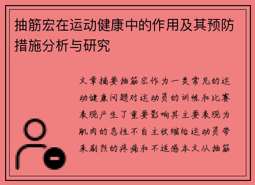 抽筋宏在运动健康中的作用及其预防措施分析与研究