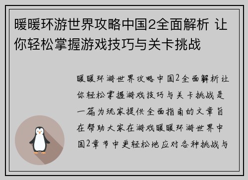 暖暖环游世界攻略中国2全面解析 让你轻松掌握游戏技巧与关卡挑战