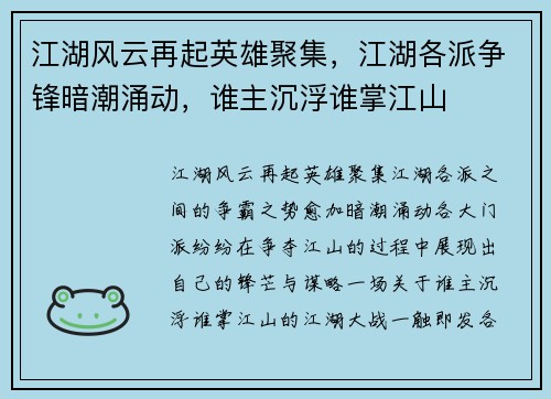江湖风云再起英雄聚集，江湖各派争锋暗潮涌动，谁主沉浮谁掌江山