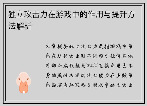 独立攻击力在游戏中的作用与提升方法解析