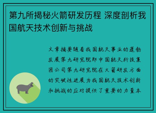第九所揭秘火箭研发历程 深度剖析我国航天技术创新与挑战