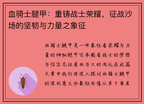 血骑士腿甲：重铸战士荣耀，征战沙场的坚韧与力量之象征
