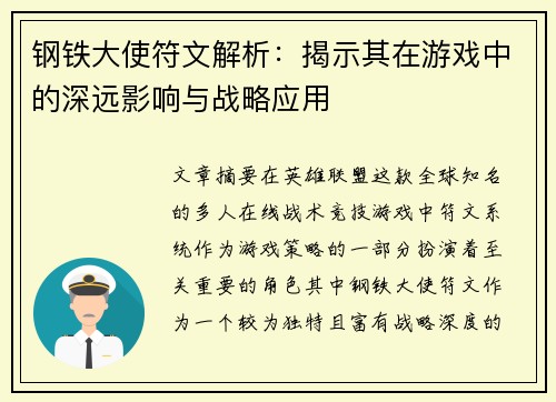 钢铁大使符文解析：揭示其在游戏中的深远影响与战略应用