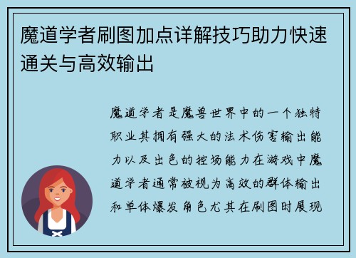 魔道学者刷图加点详解技巧助力快速通关与高效输出