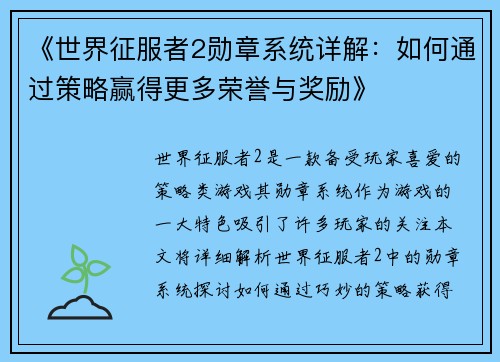 《世界征服者2勋章系统详解：如何通过策略赢得更多荣誉与奖励》
