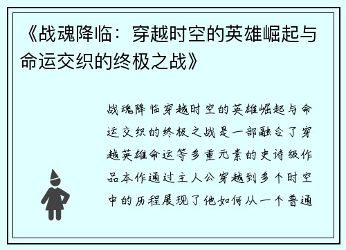 《战魂降临：穿越时空的英雄崛起与命运交织的终极之战》