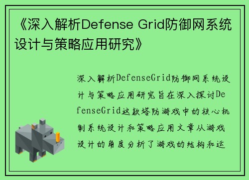 《深入解析Defense Grid防御网系统设计与策略应用研究》
