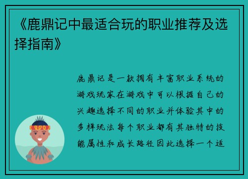 《鹿鼎记中最适合玩的职业推荐及选择指南》