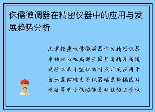 侏儒微调器在精密仪器中的应用与发展趋势分析