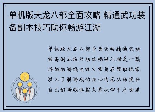单机版天龙八部全面攻略 精通武功装备副本技巧助你畅游江湖