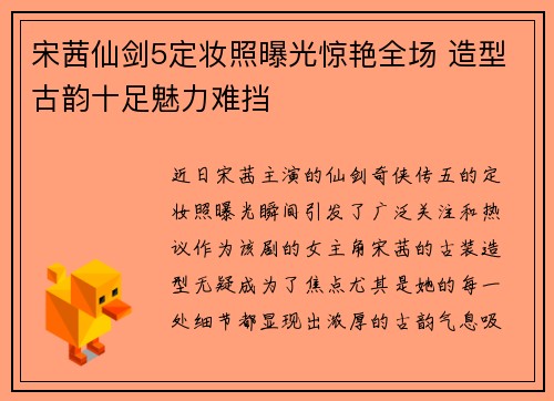 宋茜仙剑5定妆照曝光惊艳全场 造型古韵十足魅力难挡