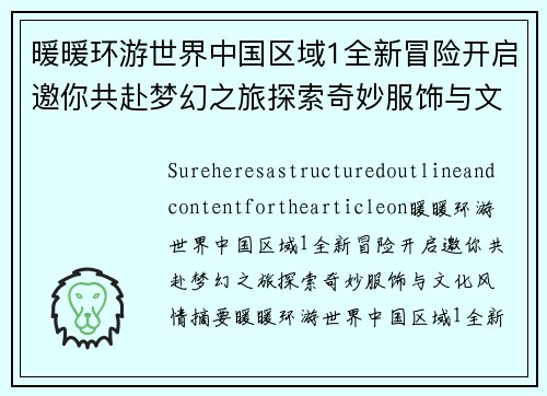 暖暖环游世界中国区域1全新冒险开启邀你共赴梦幻之旅探索奇妙服饰与文化风情
