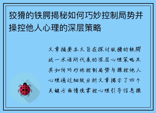狡猾的铁腭揭秘如何巧妙控制局势并操控他人心理的深层策略