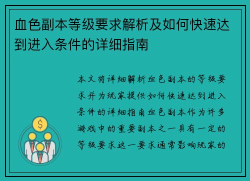 血色副本等级要求解析及如何快速达到进入条件的详细指南