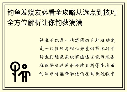 钓鱼发烧友必看全攻略从选点到技巧全方位解析让你钓获满满