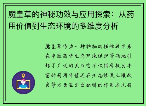 魔皇草的神秘功效与应用探索：从药用价值到生态环境的多维度分析