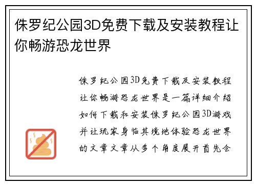 侏罗纪公园3D免费下载及安装教程让你畅游恐龙世界