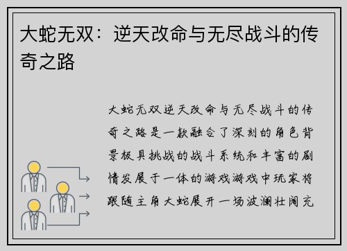 大蛇无双：逆天改命与无尽战斗的传奇之路
