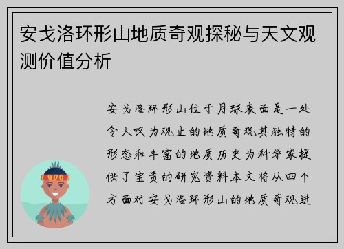 安戈洛环形山地质奇观探秘与天文观测价值分析