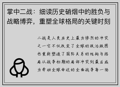 掌中二战：细读历史硝烟中的胜负与战略博弈，重塑全球格局的关键时刻