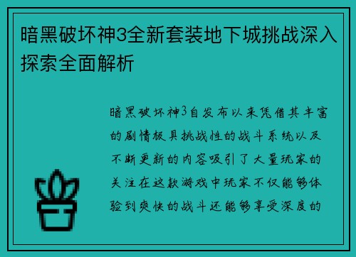 暗黑破坏神3全新套装地下城挑战深入探索全面解析