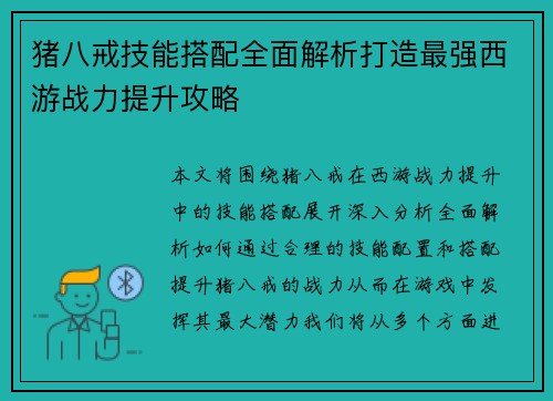 猪八戒技能搭配全面解析打造最强西游战力提升攻略