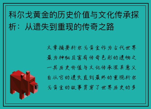科尔戈黄金的历史价值与文化传承探析：从遗失到重现的传奇之路
