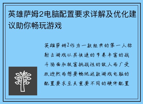 英雄萨姆2电脑配置要求详解及优化建议助你畅玩游戏