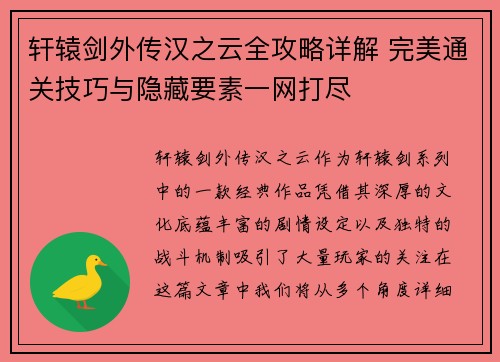 轩辕剑外传汉之云全攻略详解 完美通关技巧与隐藏要素一网打尽