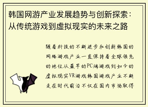 韩国网游产业发展趋势与创新探索：从传统游戏到虚拟现实的未来之路