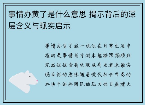 事情办黄了是什么意思 揭示背后的深层含义与现实启示