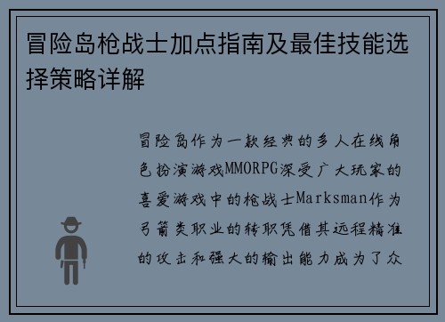冒险岛枪战士加点指南及最佳技能选择策略详解