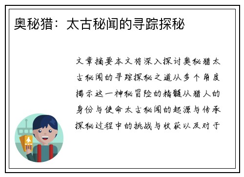 奥秘猎：太古秘闻的寻踪探秘