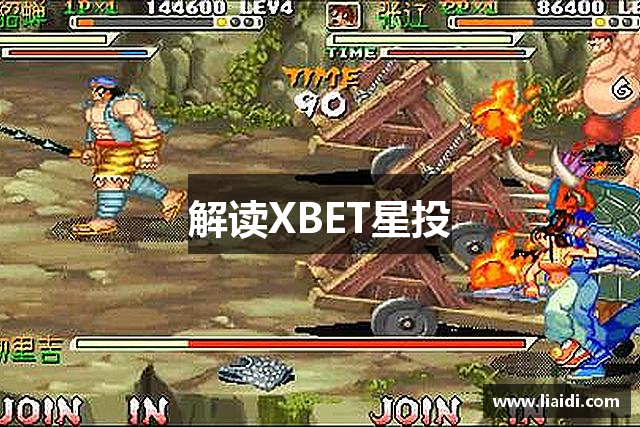 解读XBET星投